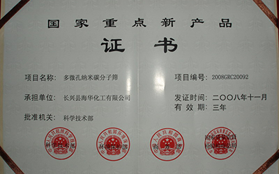 2008年国家重点新产品证书
