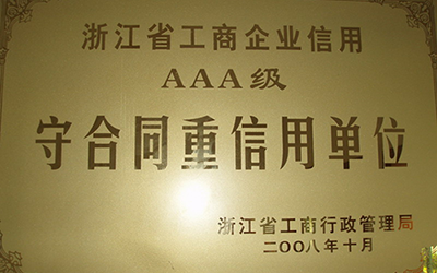 AAA级守合同重信用单位