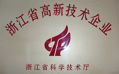 浙江省高新技术企业