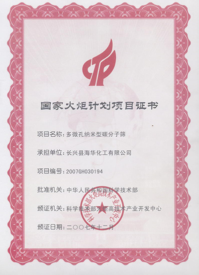 国家火炬计划项目证书