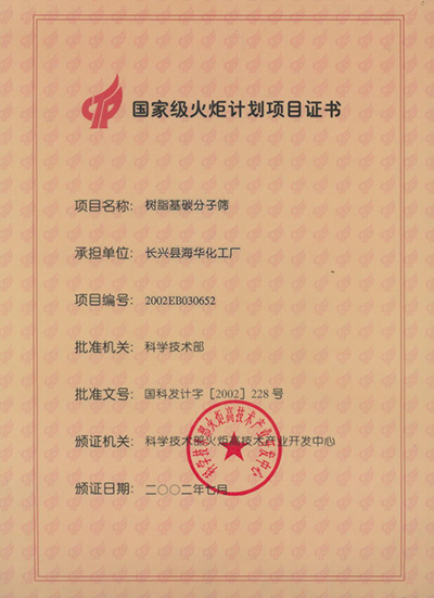 国家级火炬计划项目证书(树脂基碳分子筛）