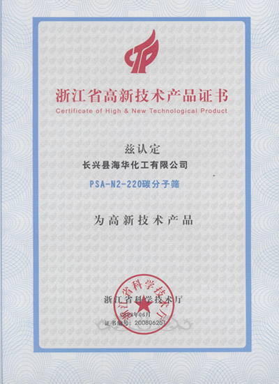 浙江省高新技术产品证书