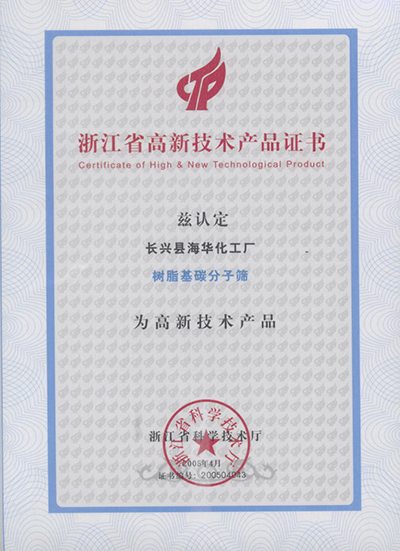浙江省高新技术产品证书(树脂基碳分子筛)